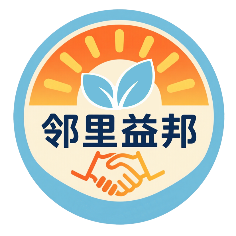 邻里益邦